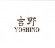 Nhà hàng Yoshino - Lotte Legend 0